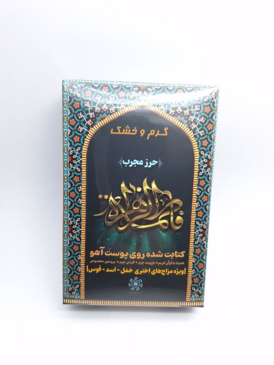 حرز حضرت زهرا سلام الله علیها